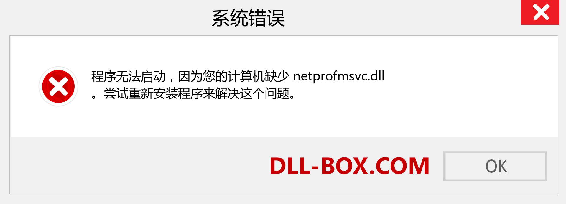 netprofmsvc.dll 文件丢失？。 适用于 Windows 7、8、10 的下载 - 修复 Windows、照片、图像上的 netprofmsvc dll 丢失错误